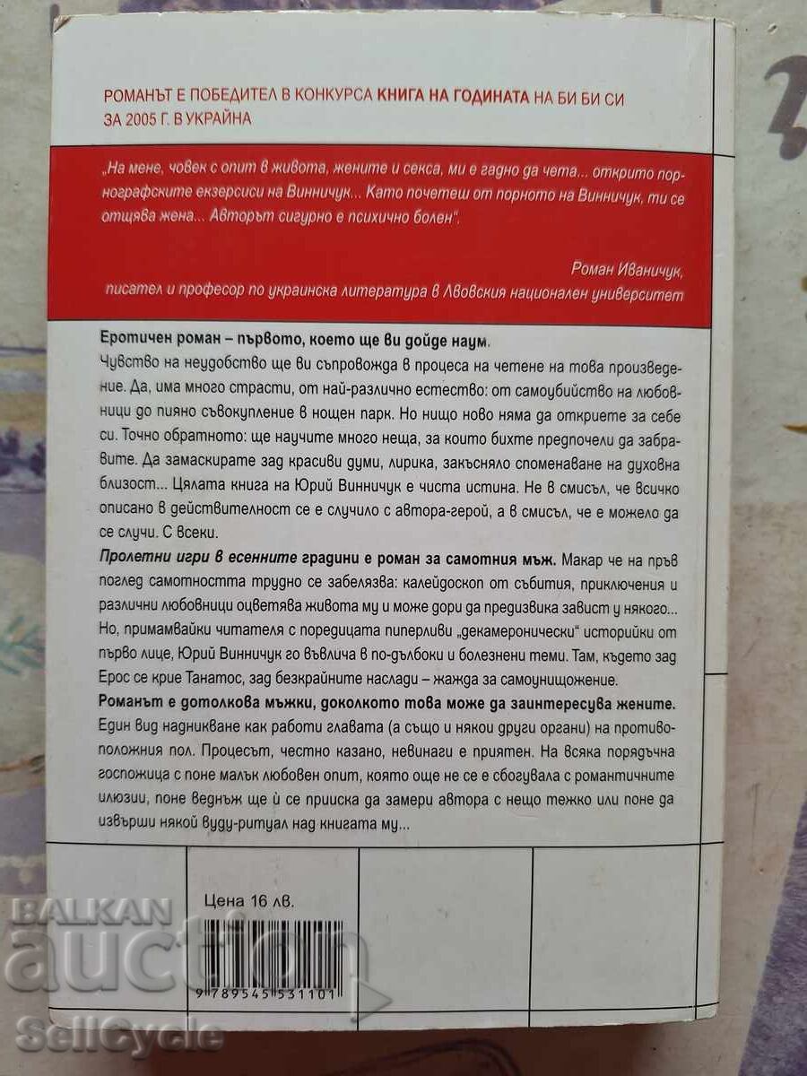 Licitație ✅JOCURI DE PRIMĂVARĂ ÎN GRĂDINILE DE TOAMNĂ - IURI VINNICIUK❗