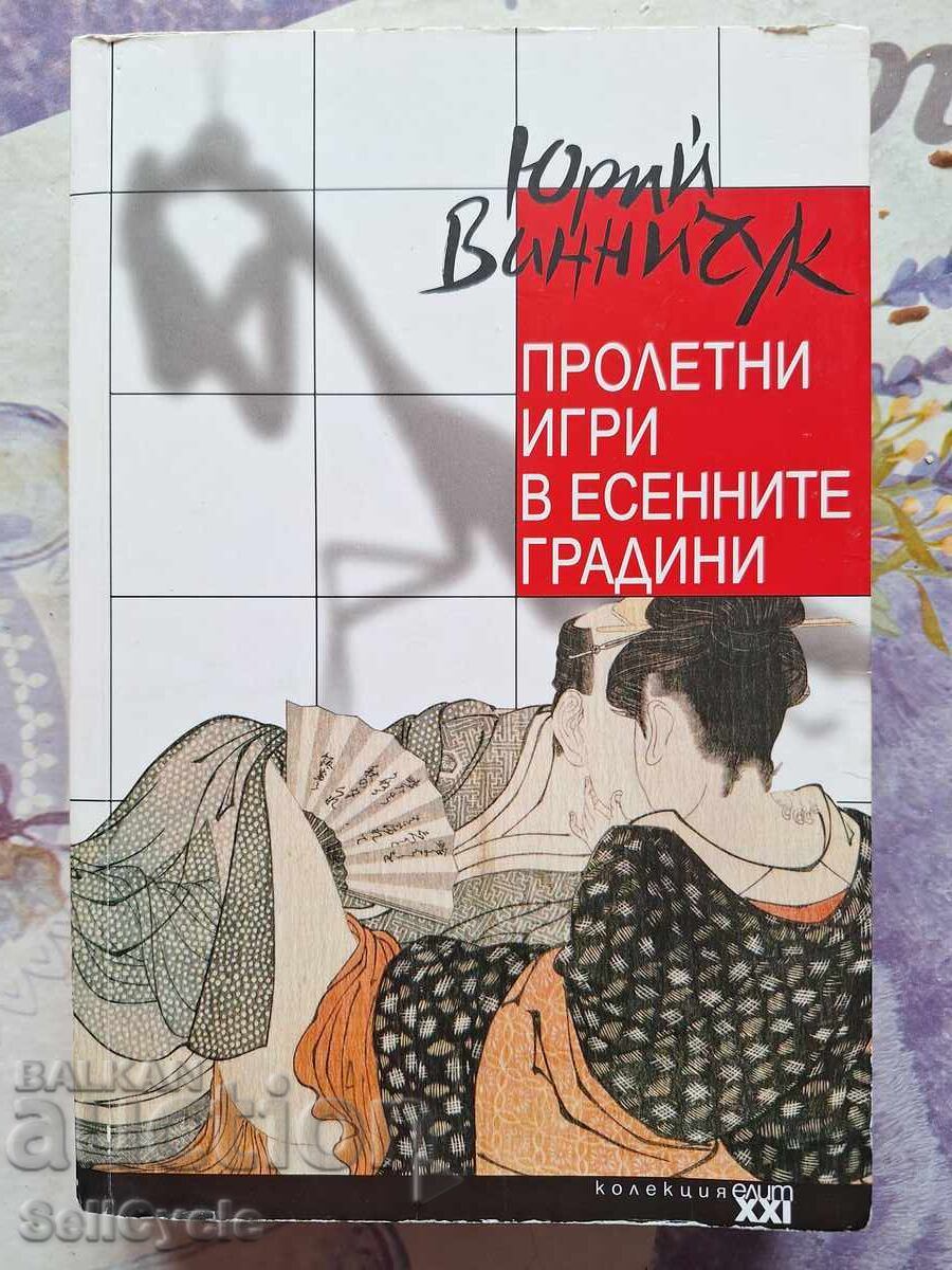 ✅SPRING GAMES IN AUTUMN GARDENS - YURI VINNICHUK❗