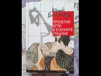✅JOCURI DE PRIMĂVARĂ ÎN GRĂDINILE DE TOAMNĂ - IURI VINNICIUK❗