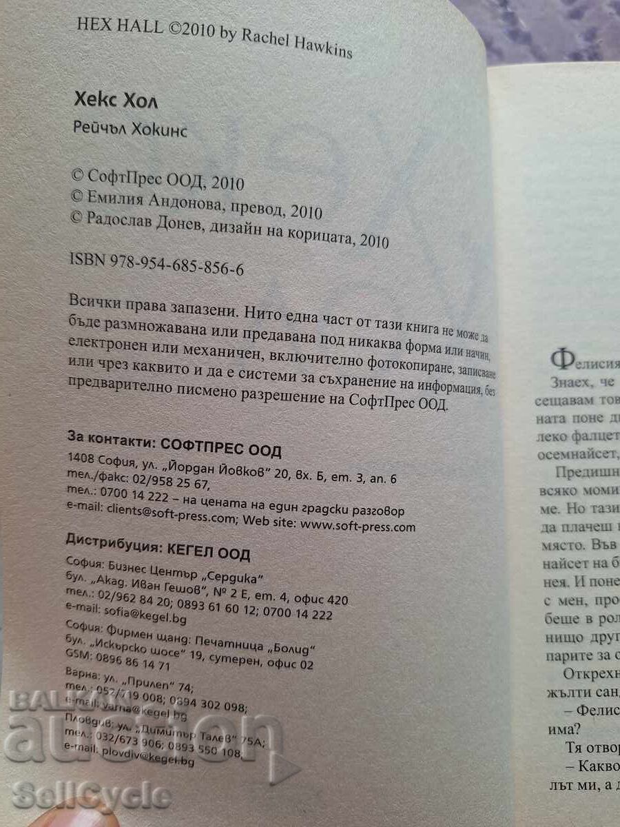 ✅ HEX HALL - RACHEL HAWKINS❗ with price 0.01 BGN | € 0.01 ✅ HEX HALL - RACHEL HAWKINS❗ with price 0.01 BGN | € 0.01