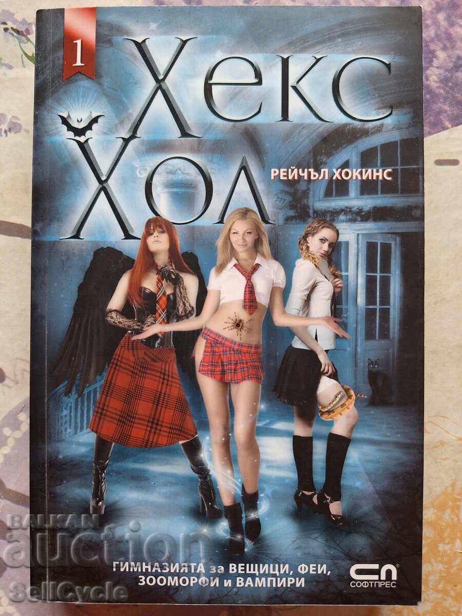 ✅ HEX HALL - RACHEL HAWKINS❗ ✅ HEX HALL - RACHEL HAWKINS❗