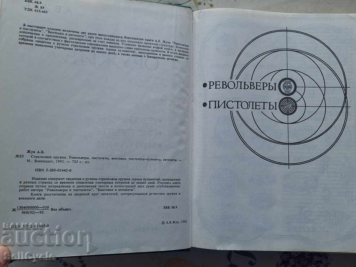 ✅ CATALOG OF FIREARMS - A.B. ZHUK ❗ with price 65.00 BGN | € 33.23