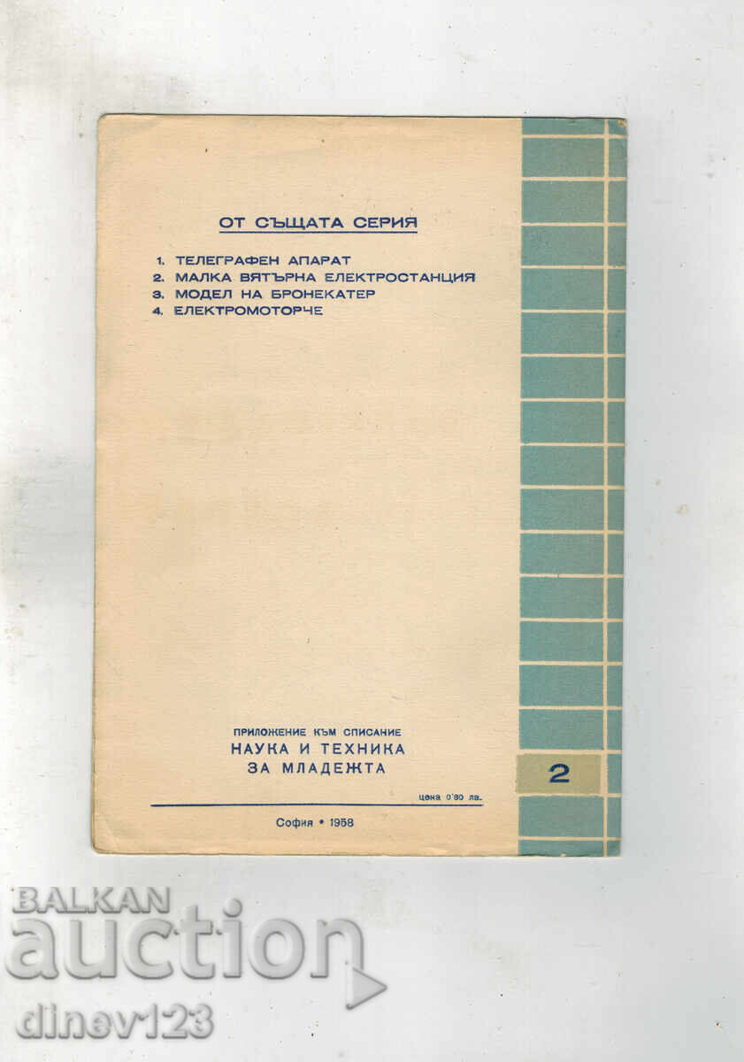 Helping Young Technicians - Small Wind Power Plant with price 5.00 BGN | € 2.56