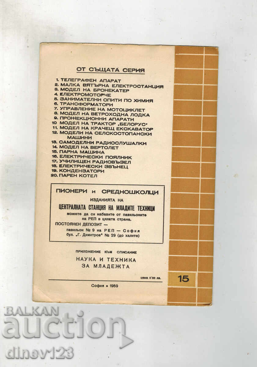 În ajutorul tinerilor tehnicieni - MAȘINĂ CU ABUR cu preț 5.00 BGN | € 2.56