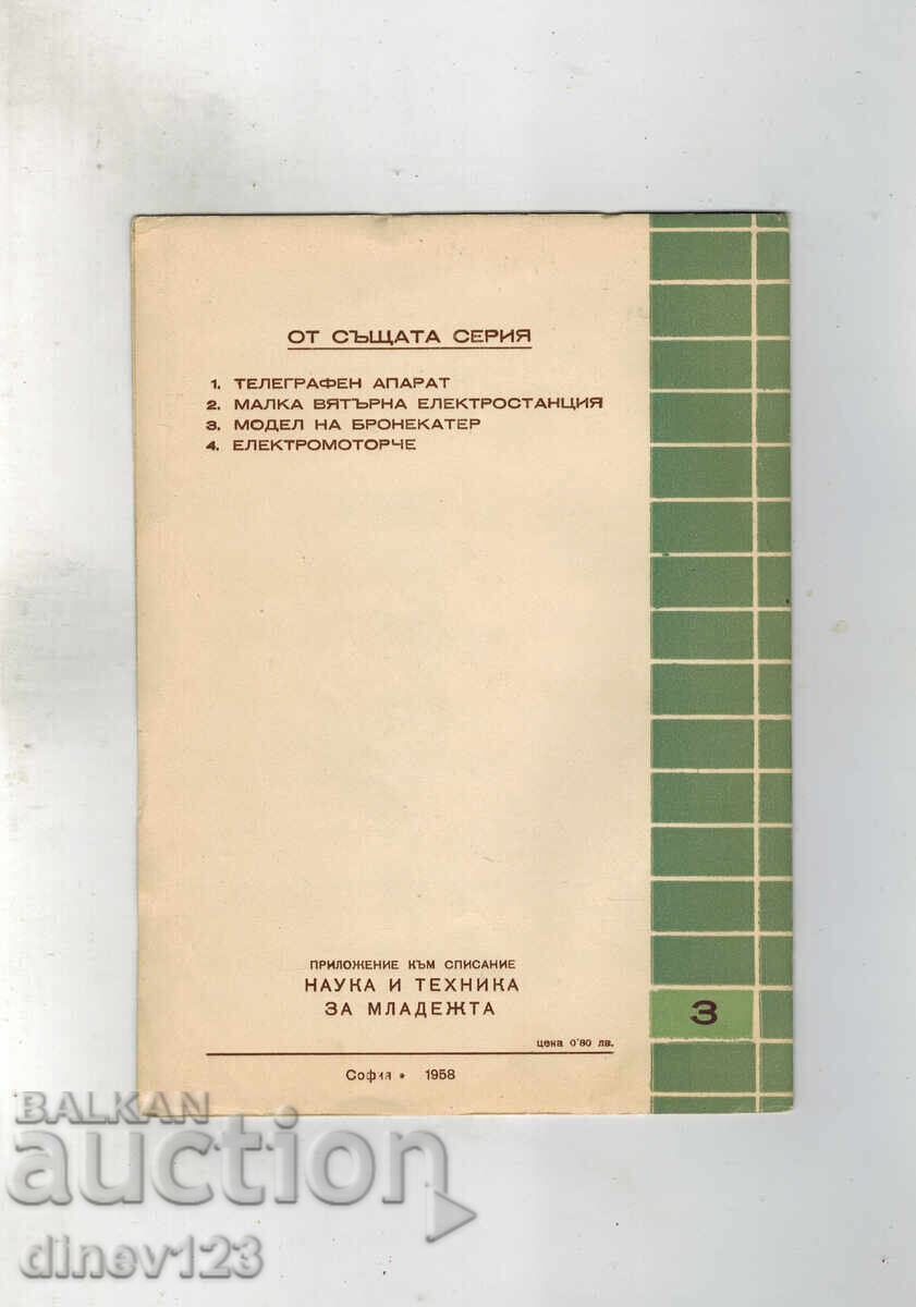Σε βοήθεια των νέων τεχνικών - ΜΟΝΤΕΛΟ ΘΩΡΑΚΙΣΜΕΝΟΥ ΣΚΑΦΟΥΣ με τιμή 5.00 BGN | € 2.56