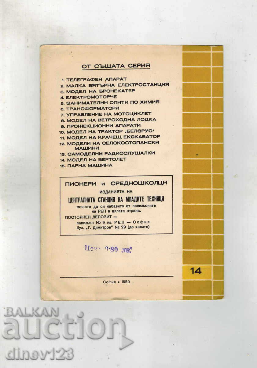 Helping Young Technicians - Helicopter Model with price 5.00 BGN | € 2.56 Helping Young Technicians - Helicopter Model with price 5.00 BGN | € 2.56