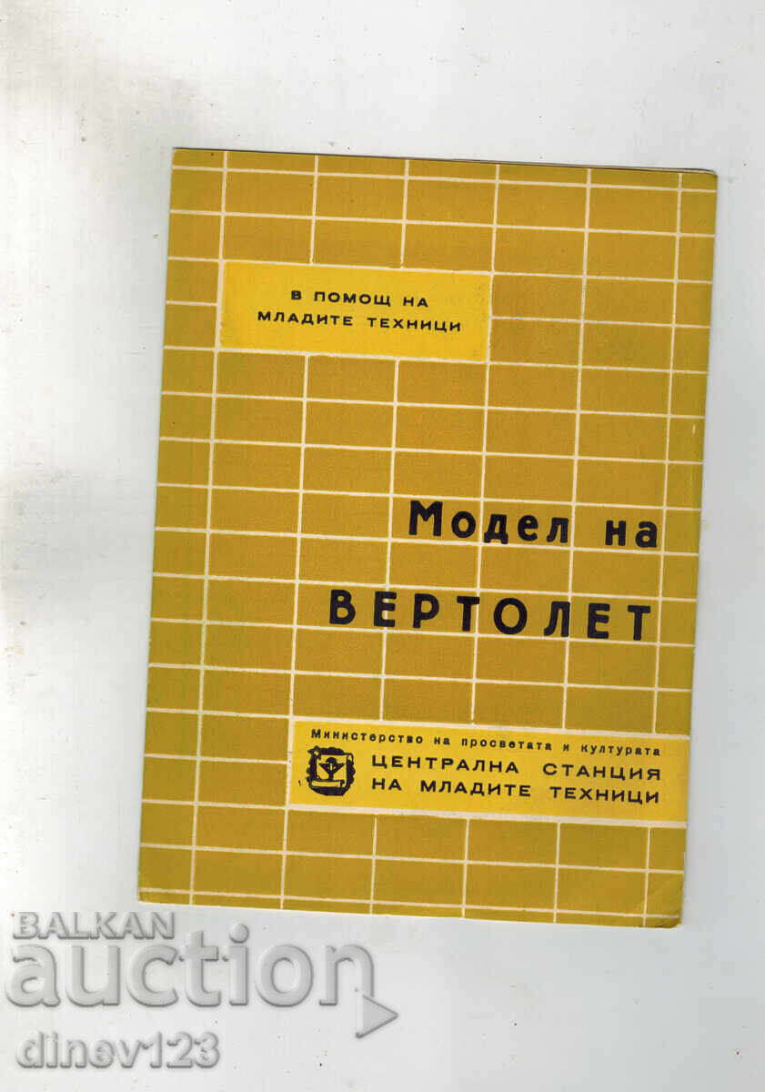 Helping Young Technicians - Helicopter Model Helping Young Technicians - Helicopter Model