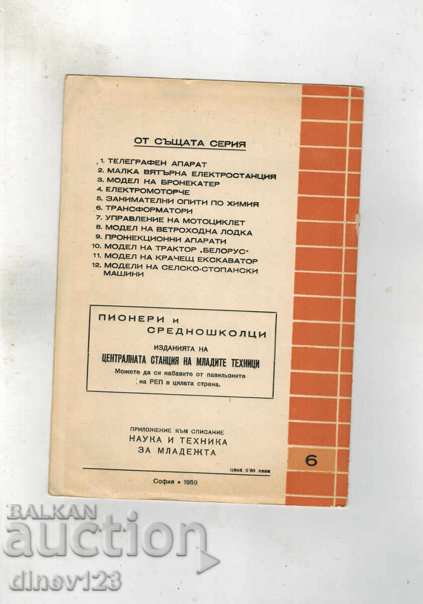 Σε βοήθεια στους νέους τεχνικούς - ΜΕΤΑΦΟΡΕΙΣ με τιμή 5.00 BGN | € 2.56