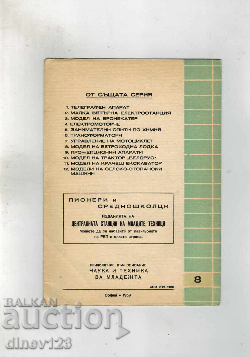 În ajutorul tinerilor tehnicieni - MODEL DE NAVĂ CU VELE cu preț 5.00 BGN | € 2.56 În ajutorul tinerilor tehnicieni - MODEL DE NAVĂ CU VELE cu preț 5.00 BGN | € 2.56