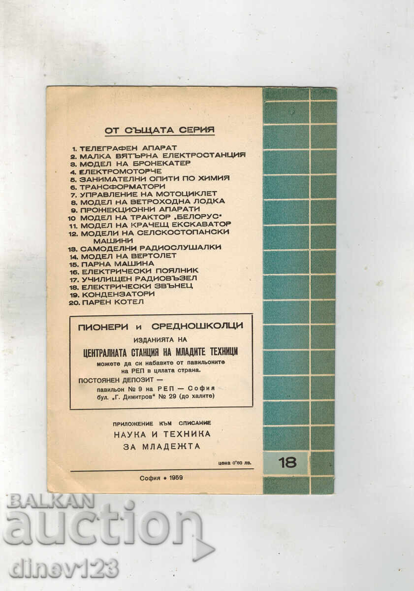 For the benefit of young technicians - ELECTRIC DOORBELL with price 5.00 BGN | € 2.56