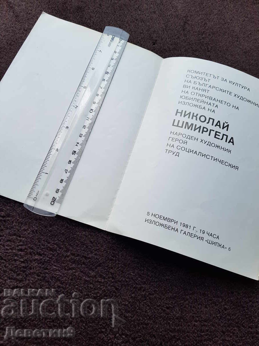 Покана за Юбилейната изложба на Николай Шмиргела 1981 г. с цена 15.00 лв. | € 7.67