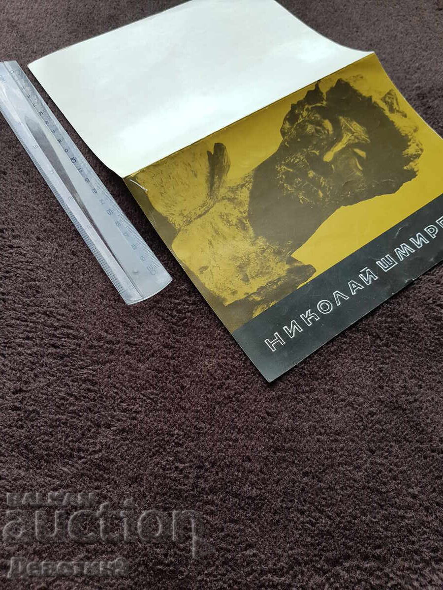 Аукцион Покана за Юбилейната изложба на Николай Шмиргела 1981 г.