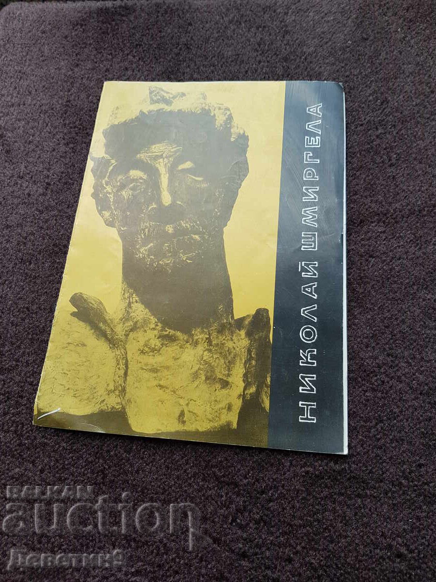 Покана за Юбилейната изложба на Николай Шмиргела 1981 г.
