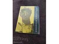 Invitation to the Jubilee Exhibition of Nikolai Shmirgela, 1981