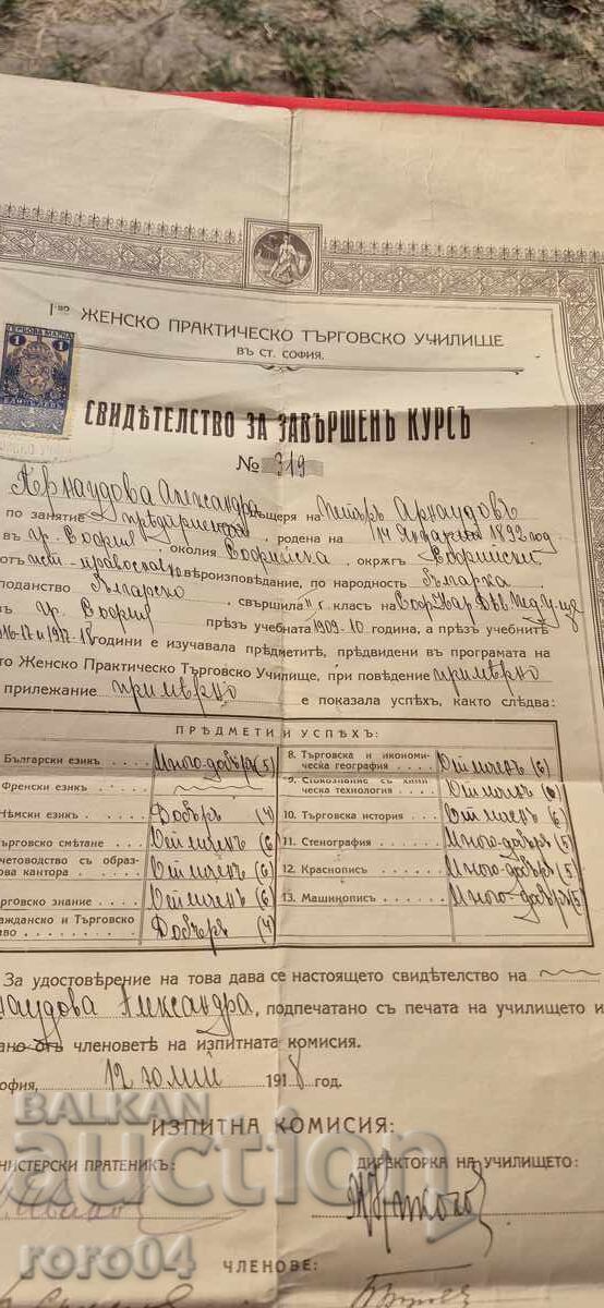 ΣΟΦΙΑ - Iο ΓΥΝΑΙΚΕΙΟ ΠΡΑΚΤΙΚΟ ΕΜΠΟΡΙΚΟ ΣΧΟΛΕΙΟ με τιμή 29.00 BGN | € 14.83