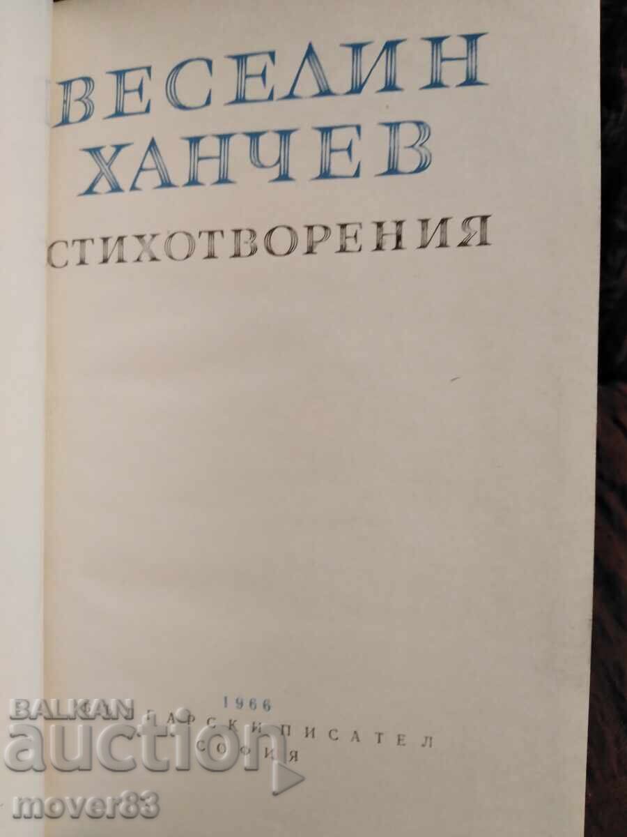 Βεσέλιν Χάντσεφ. Στιχοι με τιμή 0.59 BGN | € 0.30