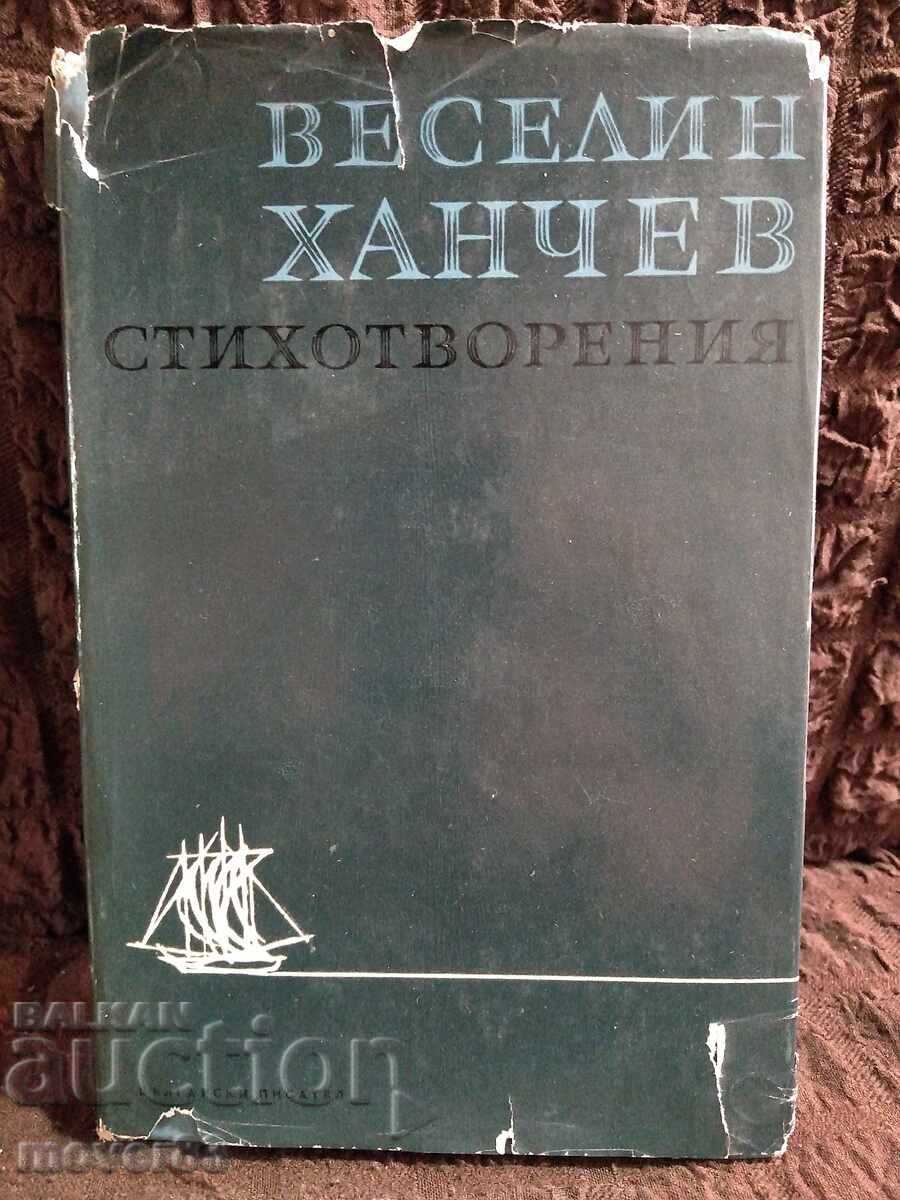 Βεσέλιν Χάντσεφ. Στιχοι