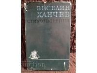 Βεσέλιν Χάντσεφ. Στιχοι