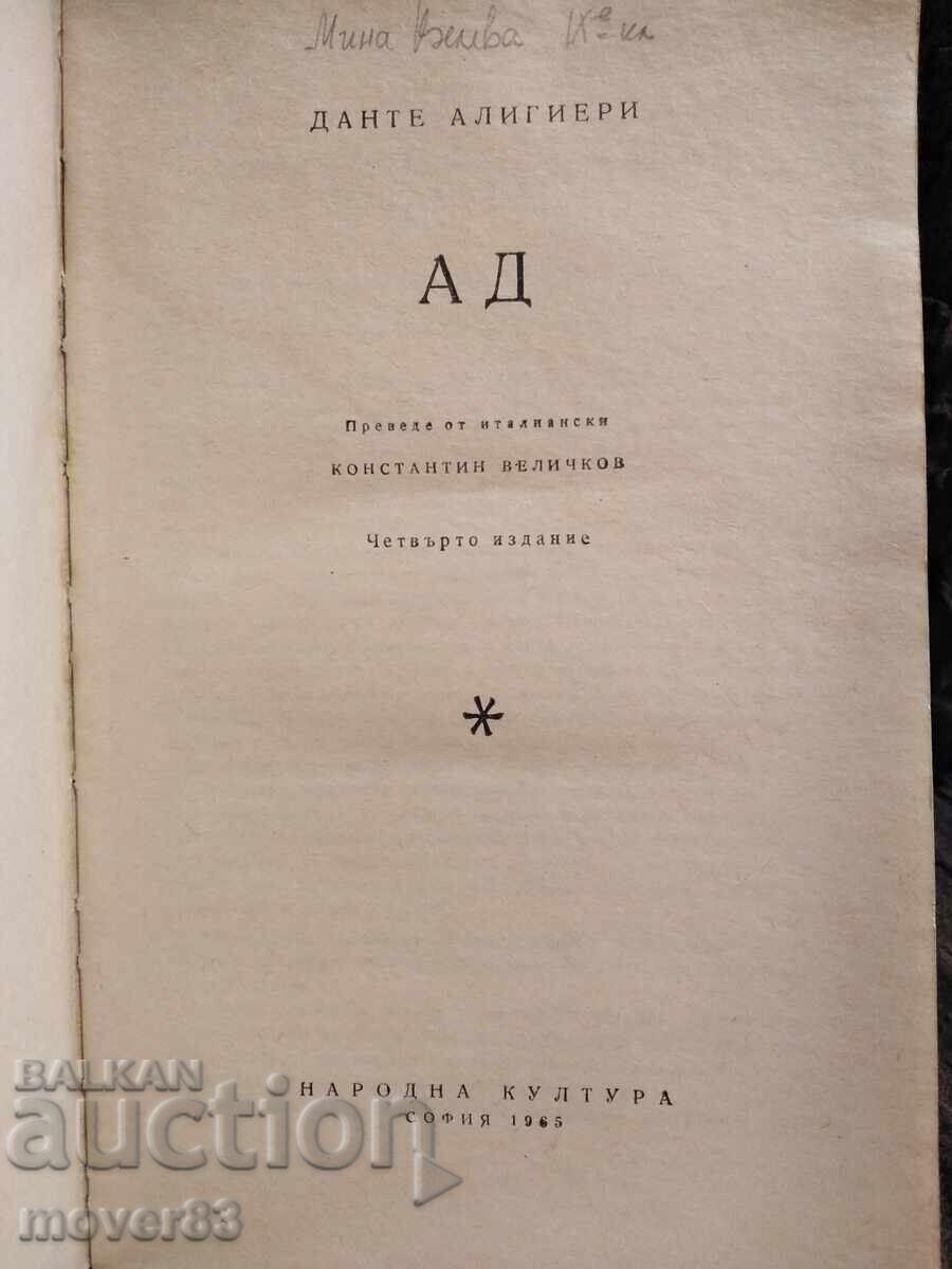Κόλαση. Dante Alighieri με τιμή 0.49 BGN | € 0.25