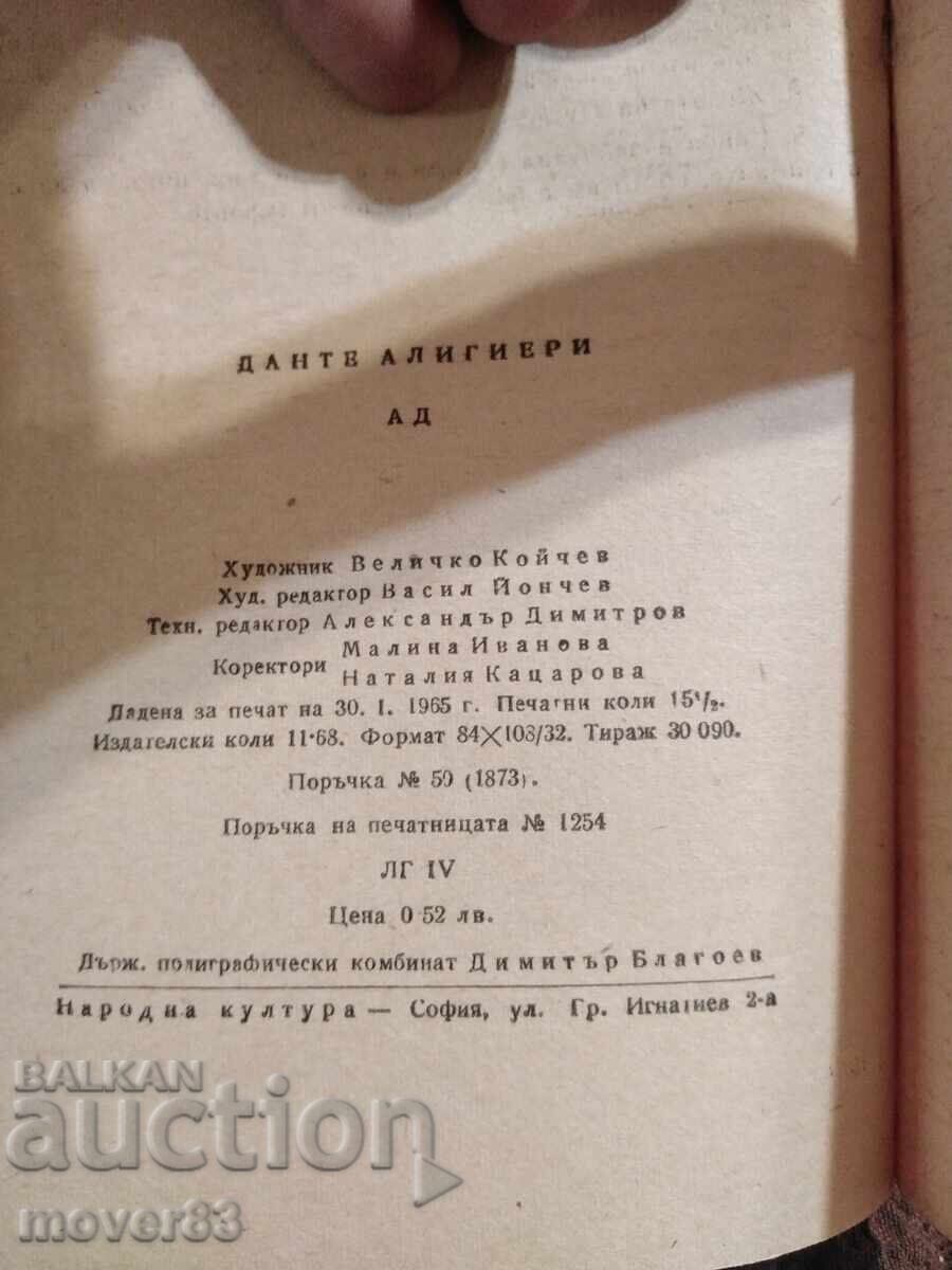 Δημοπρασία Κόλαση. Dante Alighieri