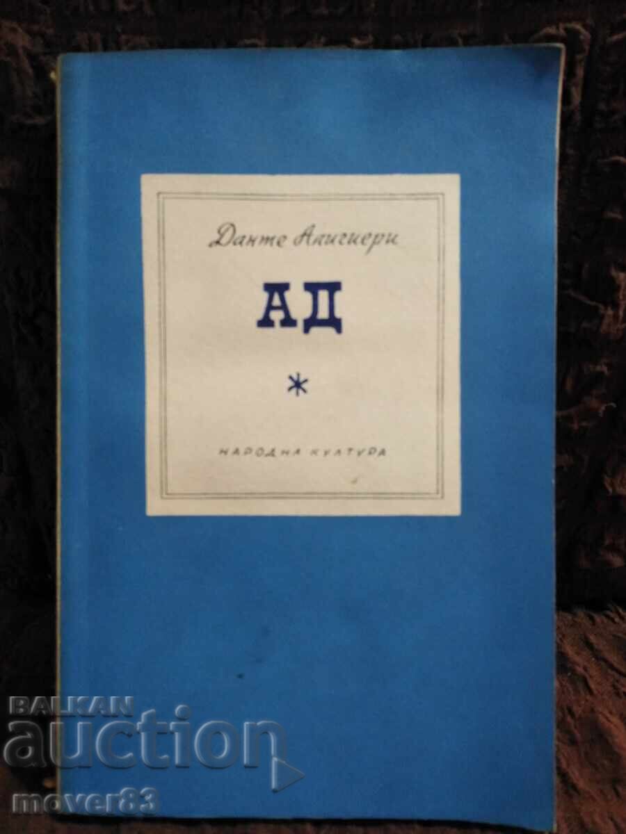 Κόλαση. Dante Alighieri