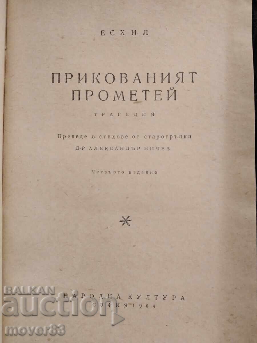 Αλυσοδεμένος Προμηθέας. Αισχύλος με τιμή 0.49 BGN | € 0.25