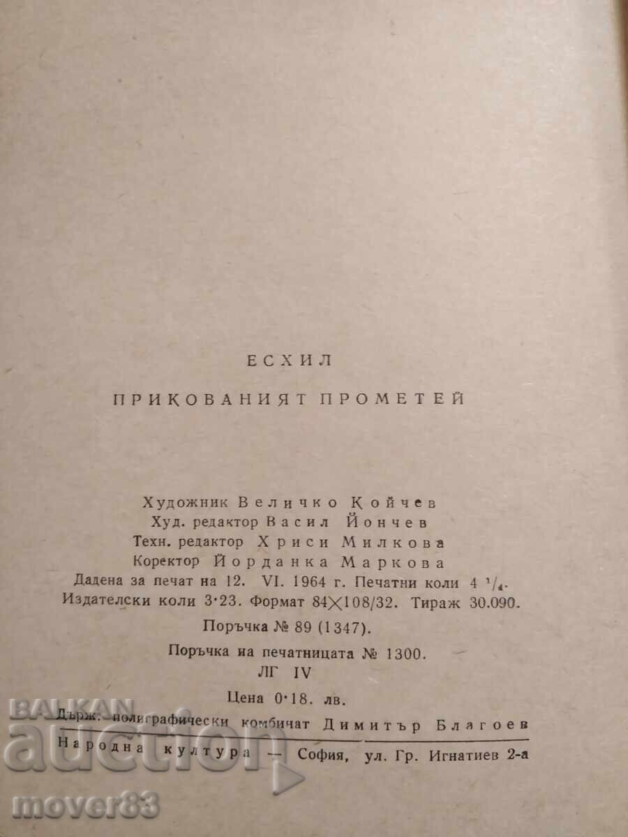 Δημοπρασία Αλυσοδεμένος Προμηθέας. Αισχύλος