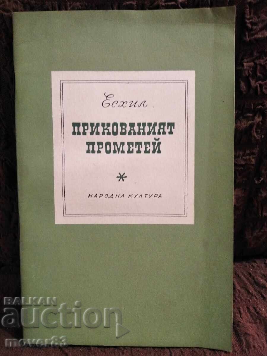 Αλυσοδεμένος Προμηθέας. Αισχύλος