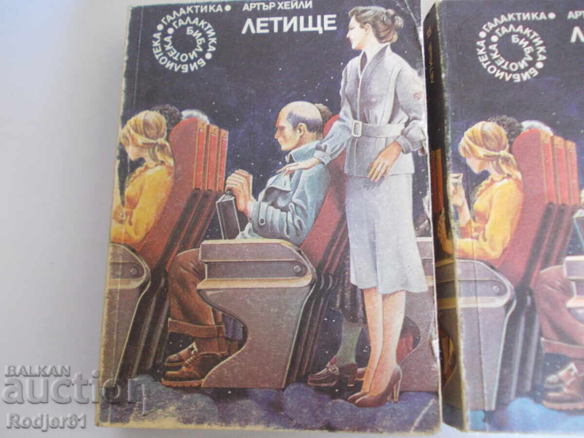 Books - Arthur Hailey AIRPORT - 2 pcs with price 4.00 BGN | € 2.05