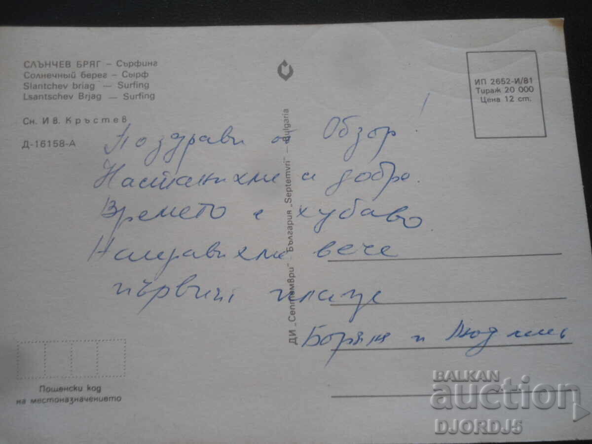 SUNNY BEACH - Surfing, Old postcard with price 1.00 BGN | € 0.51 SUNNY BEACH - Surfing, Old postcard with price 1.00 BGN | € 0.51
