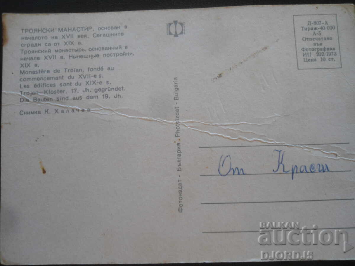 ΤΡΟΙΑΝΗ ΜΟΝΗ, Παλιά καρτ ποστάλ με τιμή 0.50 BGN | € 0.26 ΤΡΟΙΑΝΗ ΜΟΝΗ, Παλιά καρτ ποστάλ με τιμή 0.50 BGN | € 0.26