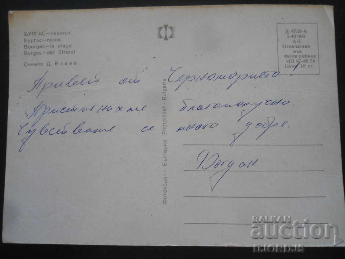 БУРГАС - плажът, Стара картичка с цена 1.00 лв. | € 0.51