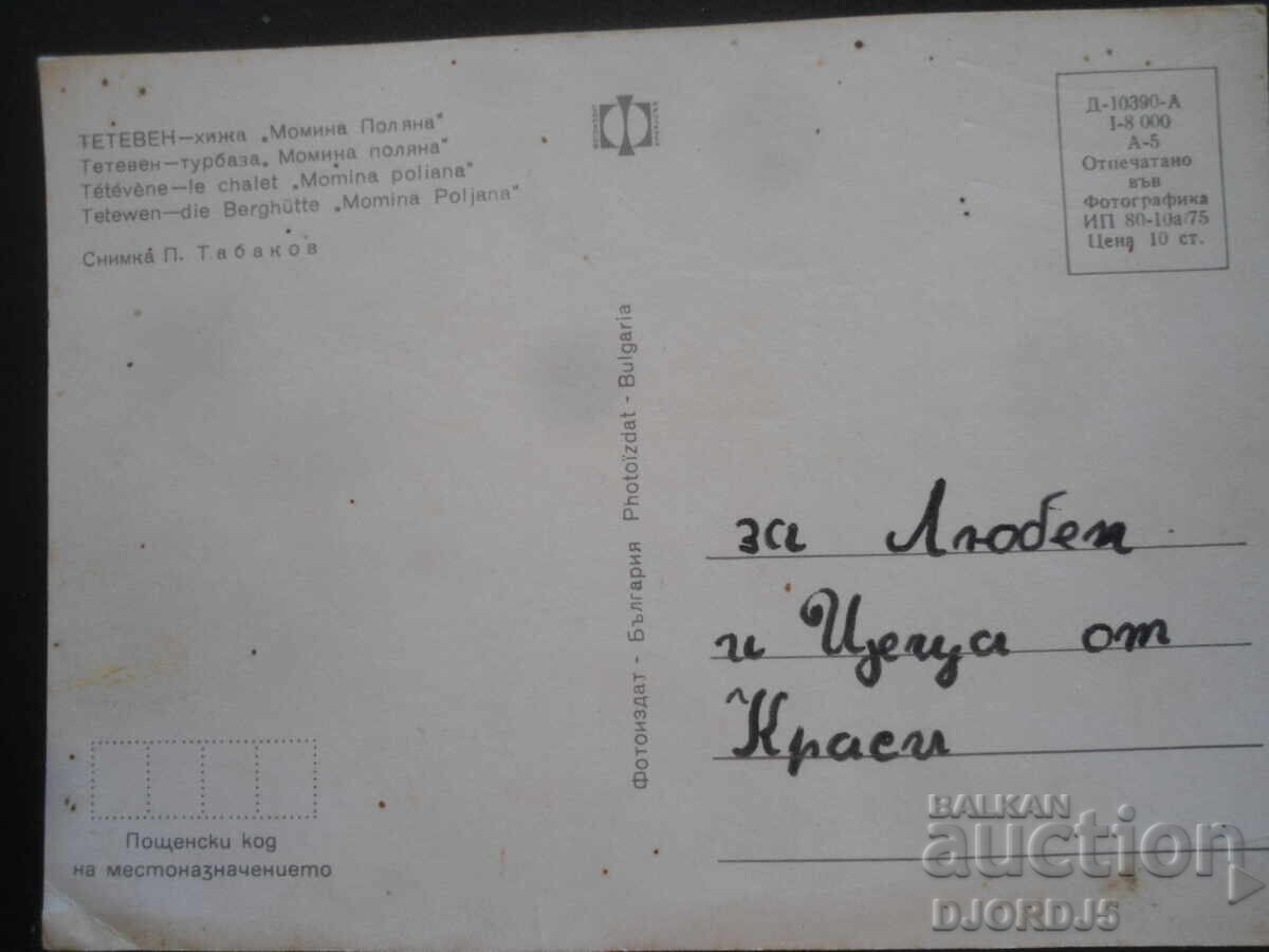 TETEVE - Momina Polyana hut, Old postcard with price 1.00 BGN | € 0.51