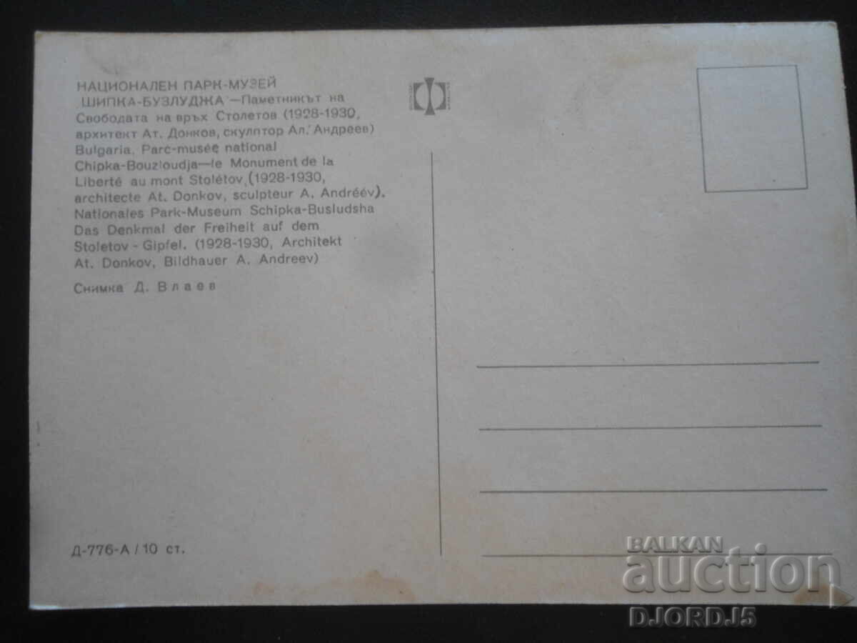 ΕΘΝΙΚΟ ΠΑΡΚΟ-ΜΟΥΣΕΙΟ ΣΙΠΚΑ-ΜΠΟΥΖΛΟΥΝΤΖΑ, Παλιά καρτ ποστάλ με τιμή 1.00 BGN | € 0.51
