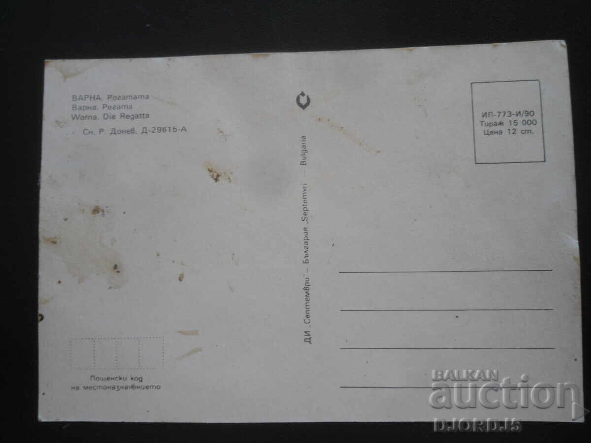 ВАРНА. Регатата, Стара картичка с цена 1.00 лв. | € 0.51 ВАРНА. Регатата, Стара картичка с цена 1.00 лв. | € 0.51