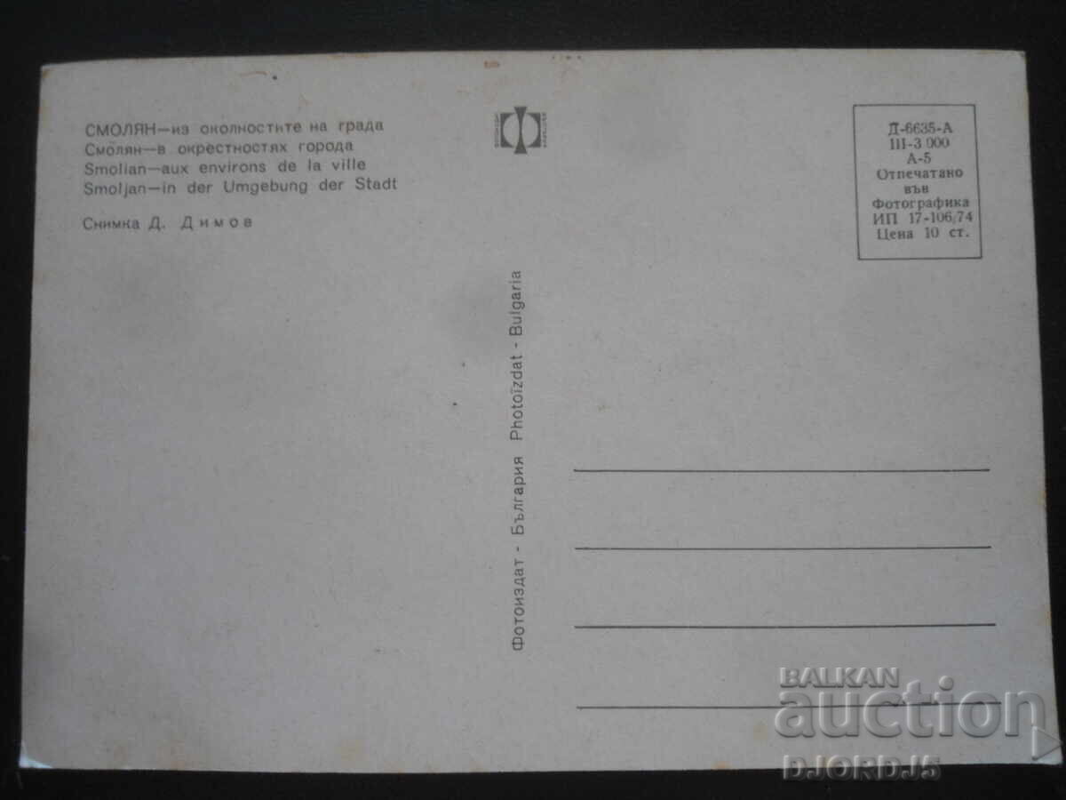 ΣΜΟΛΥΑΝ - από την περιοχή της πόλης, Παλιά καρτ ποστάλ με τιμή 1.00 BGN | € 0.51 ΣΜΟΛΥΑΝ - από την περιοχή της πόλης, Παλιά καρτ ποστάλ με τιμή 1.00 BGN | € 0.51