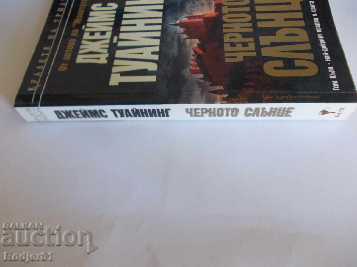 Παράδοση Βιβλία - Τζέιμς Τουάινινγκ ΤΟ ΜΑΥΡΟ ΗΛΙΟ Παράδοση Βιβλία - Τζέιμς Τουάινινγκ ΤΟ ΜΑΥΡΟ ΗΛΙΟ