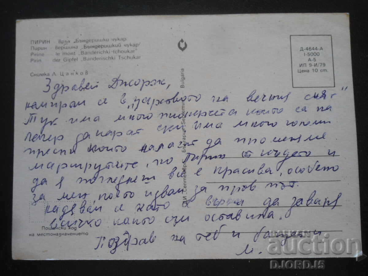 ΠΙΡΙΝ - κορυφή "Μπάντερισκι Τσουκάρ", Παλιά καρτ ποστάλ με τιμή 1.00 BGN | € 0.51