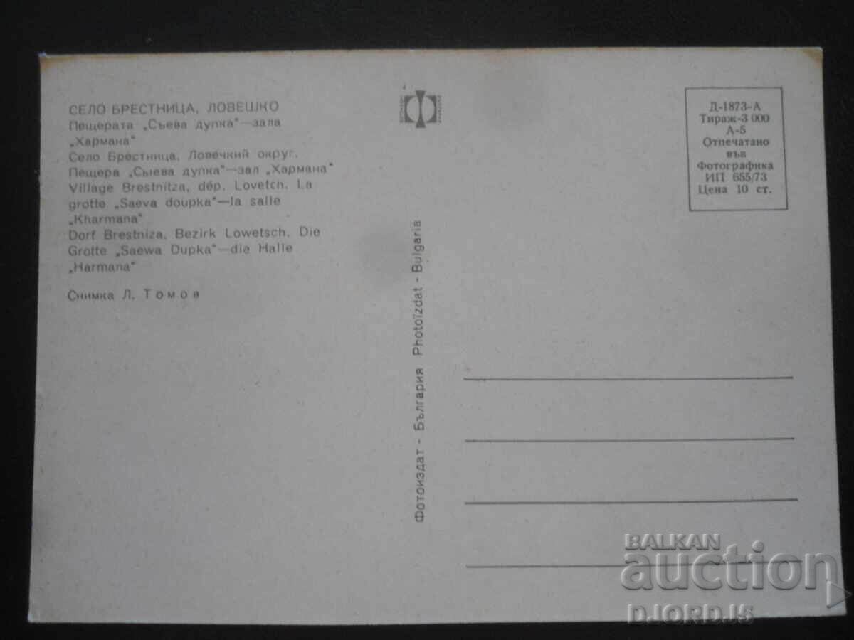 ΧΩΡΙΟ ΜΠΡΕΣΤΝΙΤΣΑ, ΛΟΒΕΤΣΚΟ, Σπήλαιο "Σάιεβα Ντούπκα", Καρτ ποστάλ με τιμή 1.00 BGN | € 0.51