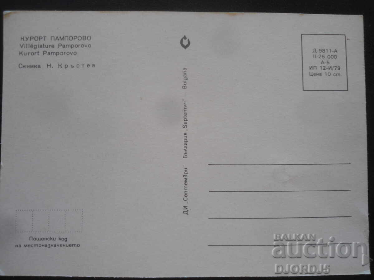КУРОРТ ПАМПОРОВО, Стара картичка с цена 1.00 лв. | € 0.51