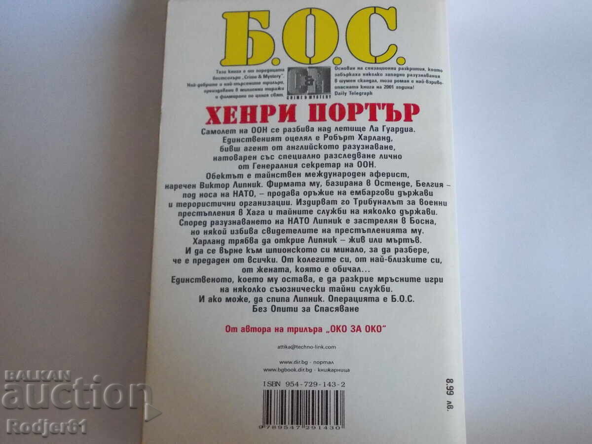 Δημοπρασία Βιβλία - Χένρι Πόρτερ B.O.Σ