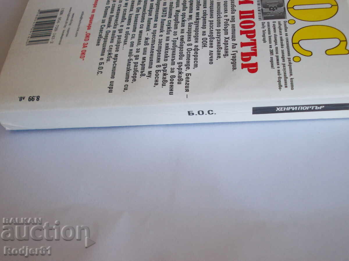 Доставка на книги - Хенри Портър  Б.О.С.