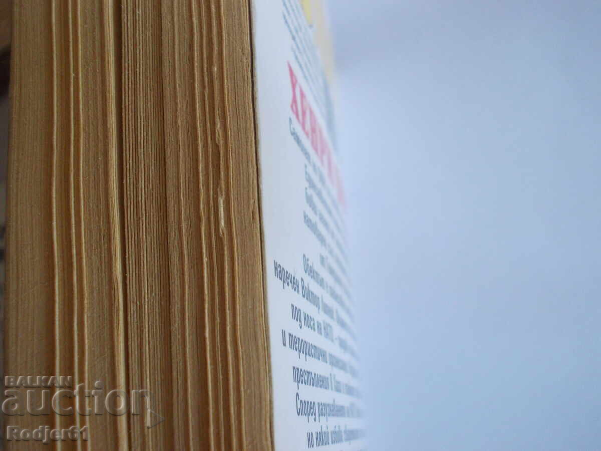 книги - Хенри Портър  Б.О.С. - 5