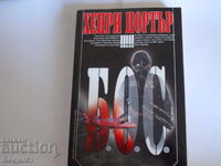 книги - Хенри Портър  Б.О.С.