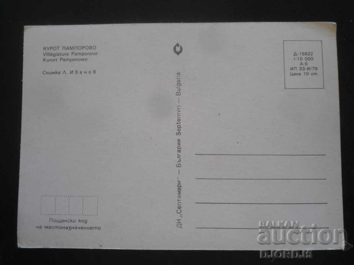 ΘΕΡΕΤΡΟ ΠΑΜΠΟΡΟΒΟ, Παλιά καρτ ποστάλ με τιμή 1.00 BGN | € 0.51