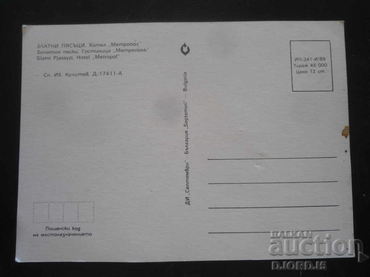 ΧΡΥΣΗ ΑΚΤΗ. Ξενοδοχείο "Metropol", Παλιά καρτ ποστάλ με τιμή 1.00 BGN | € 0.51
