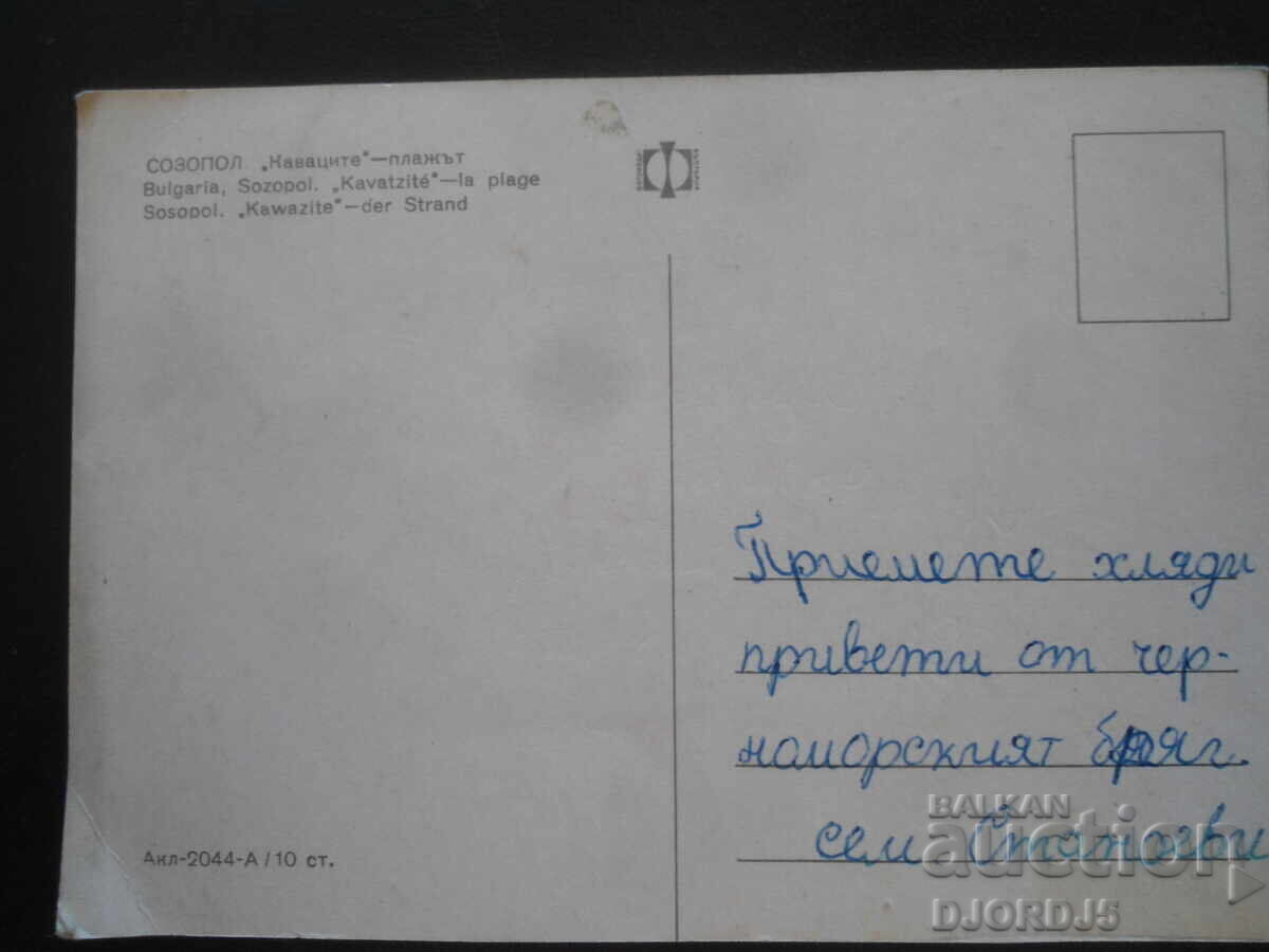 ΣΟΖΟΠΟΛ. "Καβάτσι" - η παραλία, Παλιά καρτ ποστάλ με τιμή 1.00 BGN | € 0.51