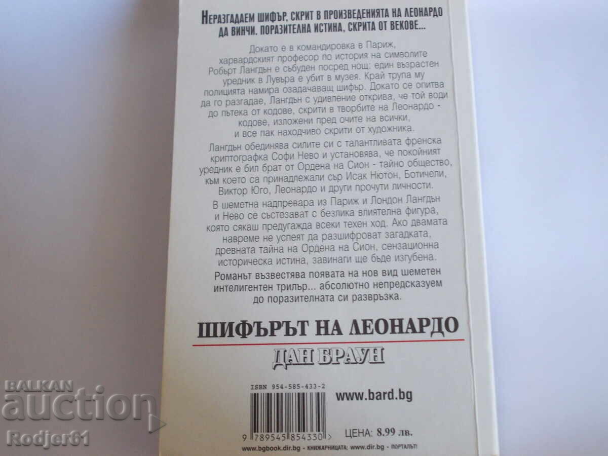 Licitație cărți - Dan Brown CODUL LUI DA VINCI