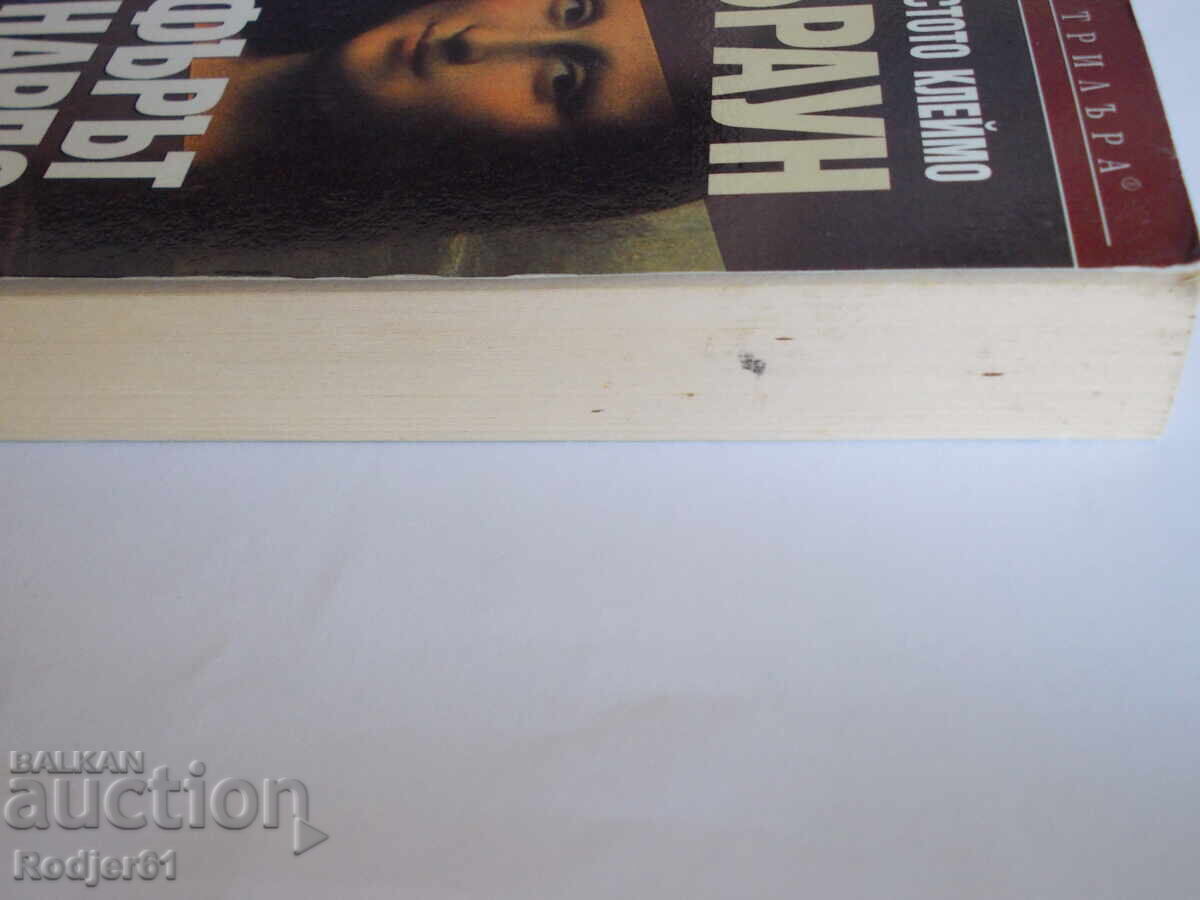 Βιβλία - Νταν Μπράουν Κώδικας Ντα Βίντσι - 5 Βιβλία - Νταν Μπράουν Κώδικας Ντα Βίντσι - 5