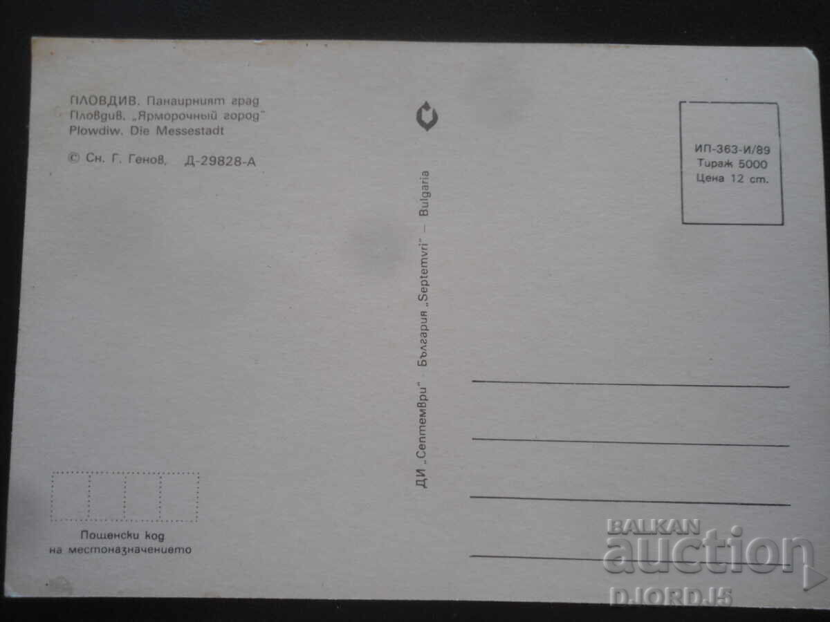 ΠΛΟΒΔΙΒ, Η πόλη της Έκθεσης, Παλιά καρτ ποστάλ με τιμή 1.00 BGN | € 0.51